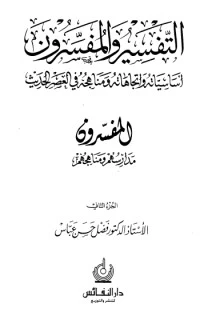 التفسير والمفسرون أساسياته واتجاهاته ومناهجه في العصر الحديث 2